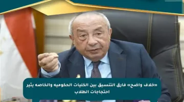 «خلاف واضح» فارق التنسيق بين الكليات الحكومية والخاصة يثير احتجاجات الطلاب